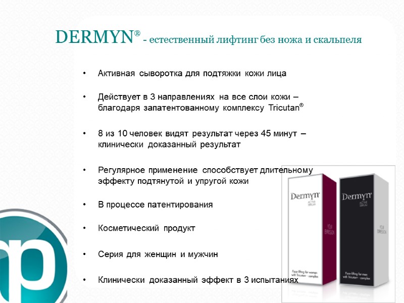 DERMYN® - естественный лифтинг без ножа и скальпеля Активная сыворотка для подтяжки кожи лица